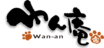 愛犬とずっと一緒に過ごせる和宿　わん庵