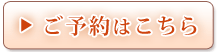 ご予約はこちら